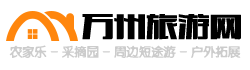 万州旅游网
