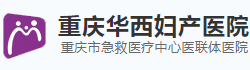 重庆华西妇科医院